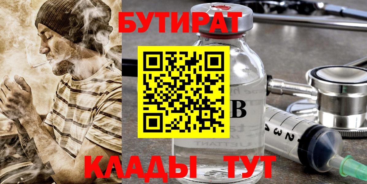 Железногорск  БУТИРАТ Butirat  БУТИРАТ  Вход с VPN 