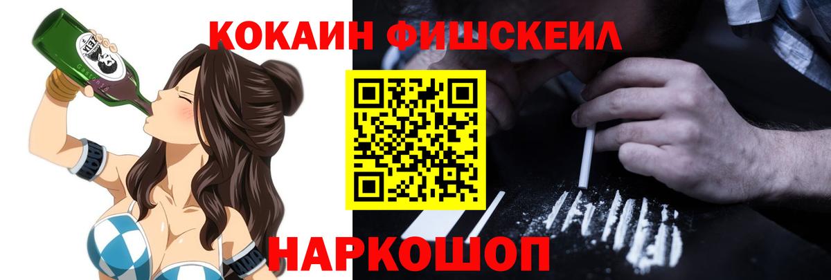 COCAIN FishScale  Кокаин  Вход с VPN  Железногорск  как найти закладки  Cocaine 97% 